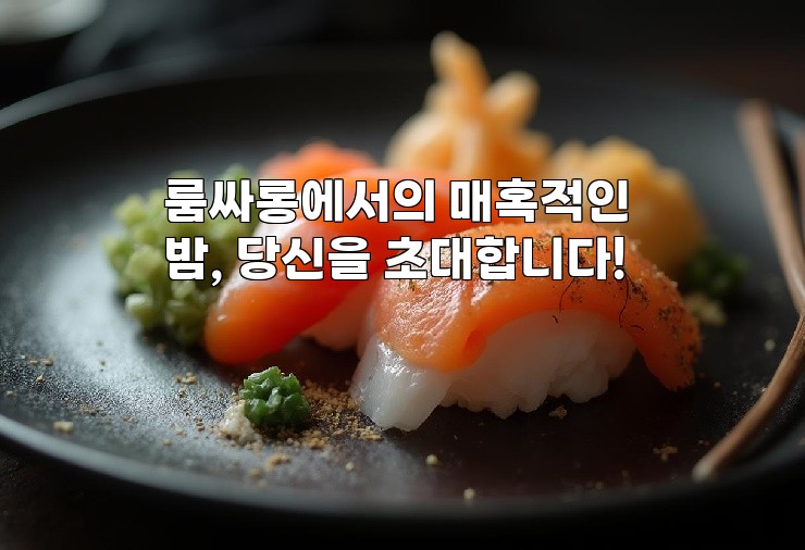 룸싸롱에서의 매혹적인 밤, 당신을 초대합니다!