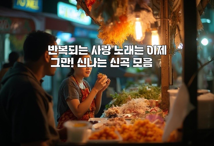 반복되는 사랑 노래는 이제 그만! 신나는 신곡 모음