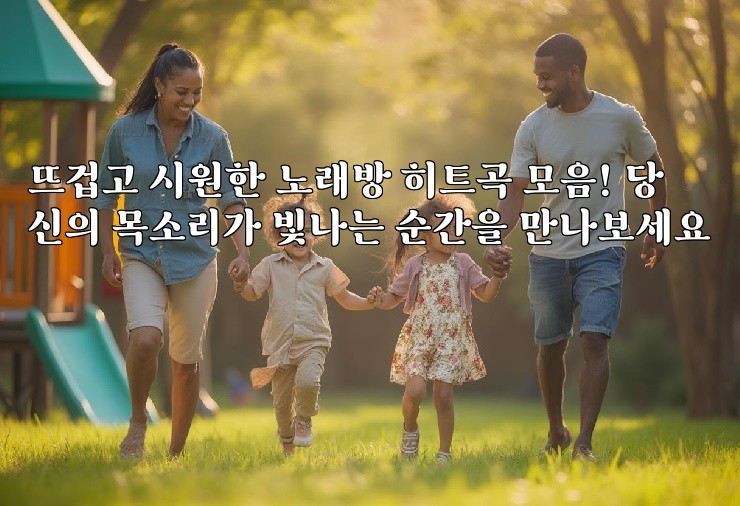 뜨겁고 시원한 노래방 히트곡 모음! 당신의 목소리가 빛나는 순간을 만나보세요