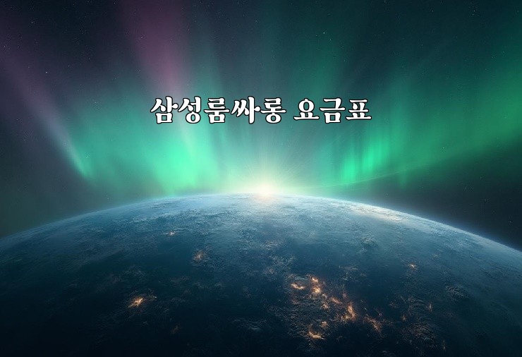 삼성룸싸롱 요금표