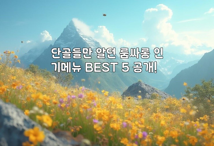 단골들만 알던 룸싸롱 인기메뉴 BEST 5 공개!
