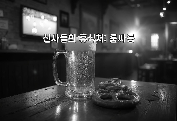 신사들의 휴식처: 룸싸롱