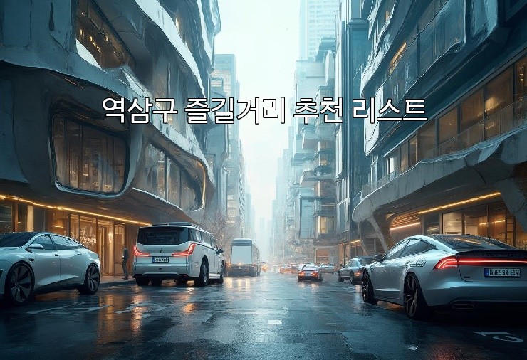 역삼구 즐길거리 추천 리스트