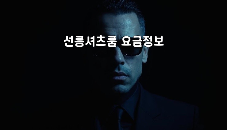 선릉셔츠룸 요금정보