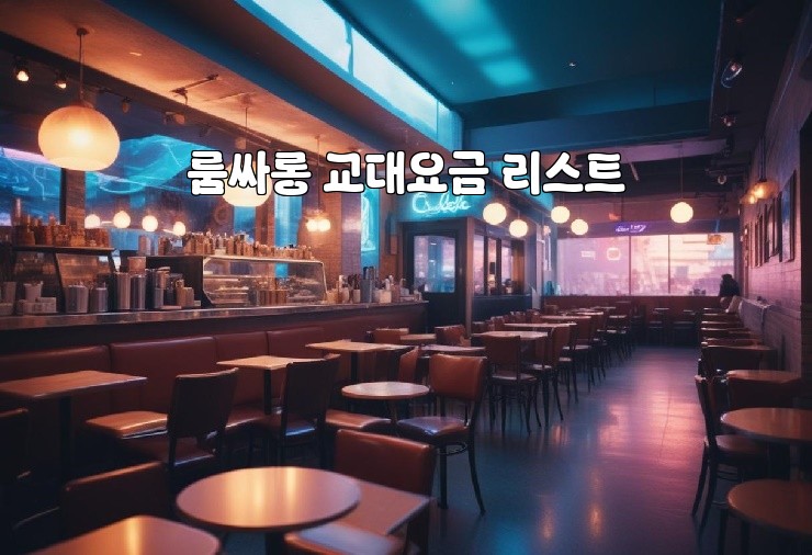 룸싸롱 교대요금 리스트