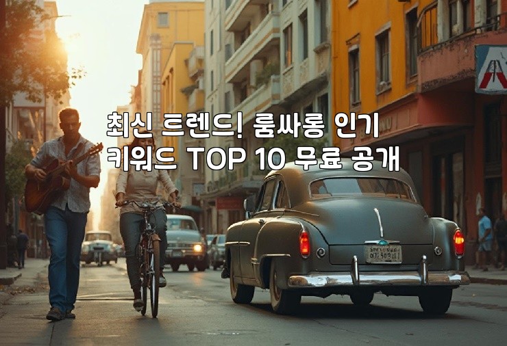 최신 트렌드! 룸싸롱 인기 키워드 TOP 10 무료 공개