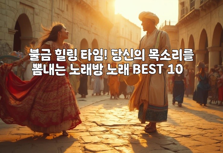 불금 힐링 타임! 당신의 목소리를 뽐내는 노래방 노래 BEST 10