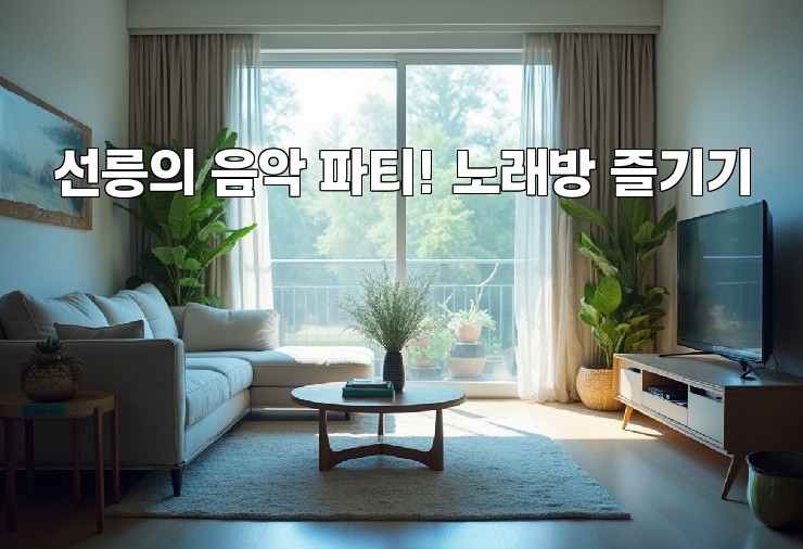 선릉의 음악 파티! 노래방 즐기기