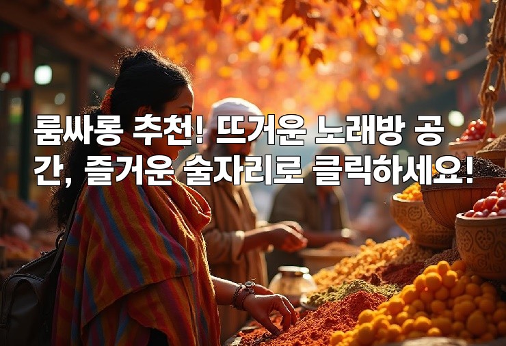 룸싸롱 추천! 뜨거운 노래방 공간, 즐거운 술자리로 클릭하세요!