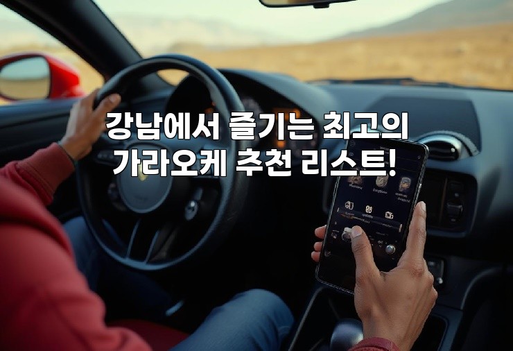 강남에서 즐기는 최고의 가라오케 추천 리스트!