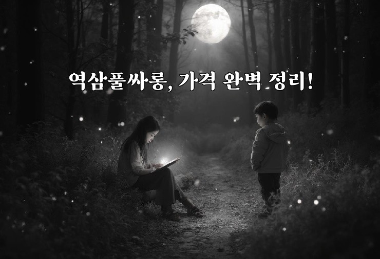 역삼풀싸롱, 가격 완벽 정리!