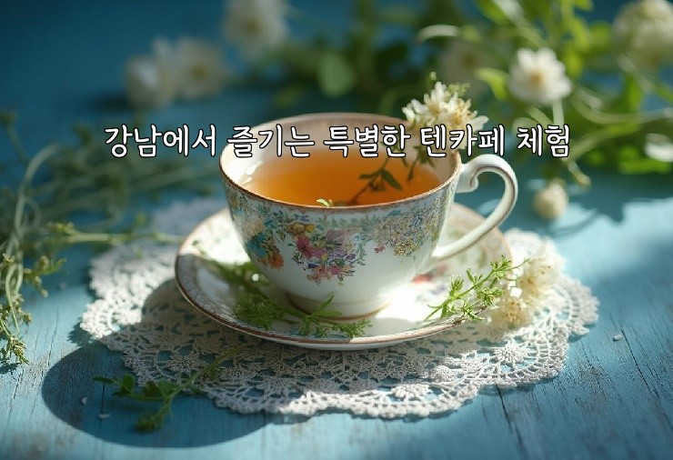 강남에서 즐기는 특별한 텐카페 체험