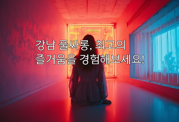 강남 풀싸롱, 최고의 즐거움을 경험해보세요!