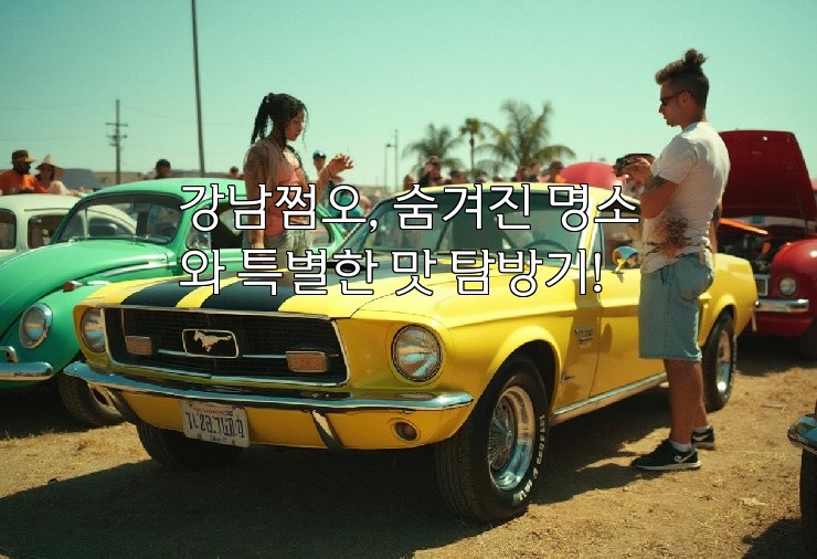 강남쩜오, 숨겨진 명소와 특별한 맛 탐방기!