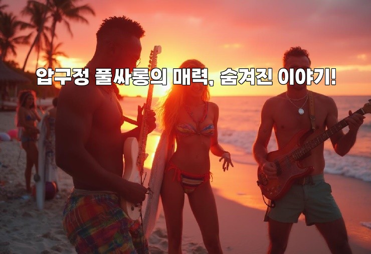 압구정 풀싸롱의 매력, 숨겨진 이야기!