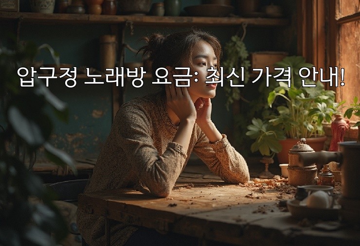 압구정 노래방 요금: 최신 가격 안내!