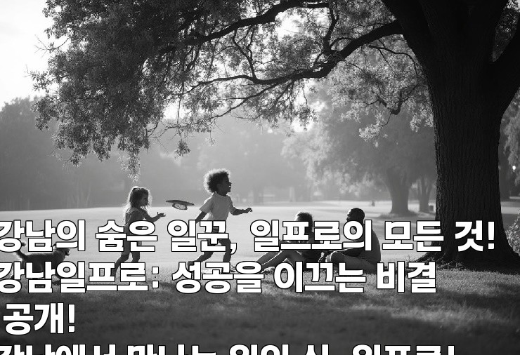 강남의 숨은 일꾼, 일프로의 모든 것!
강남일프로: 성공을 이끄는 비결 공개!
강남에서 만나는 일의 신, 일프로!
강남일프로의 성공 스토리, 당신도 따라 할 수 있다!
강남일프로: 일과 삶의 균형을 찾는 법!