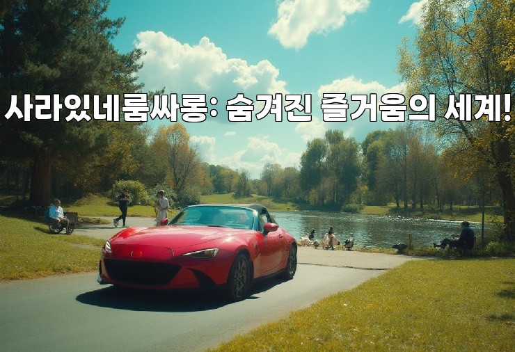 사라있네룸싸롱: 숨겨진 즐거움의 세계!