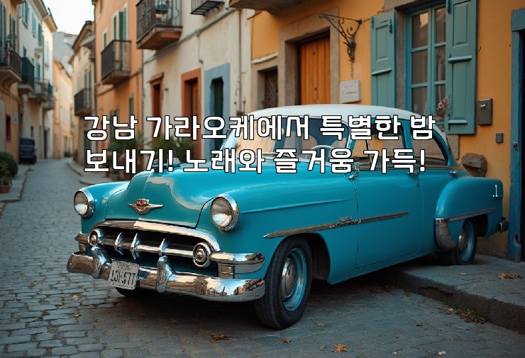 강남 가라오케에서 특별한 밤 보내기! 노래와 즐거움 가득!