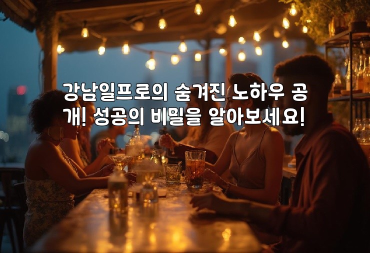 강남일프로의 숨겨진 노하우 공개! 성공의 비밀을 알아보세요!