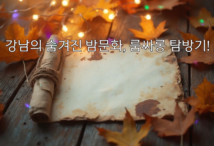 강남의 숨겨진 밤문화, 룸싸롱 탐방기!