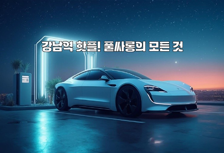 강남역 핫플! 풀싸롱의 모든 것