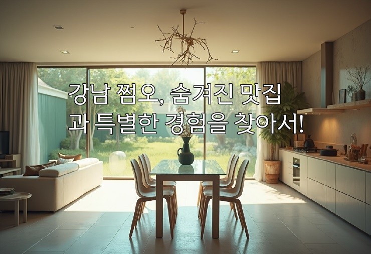 강남 쩜오, 숨겨진 맛집과 특별한 경험을 찾아서!