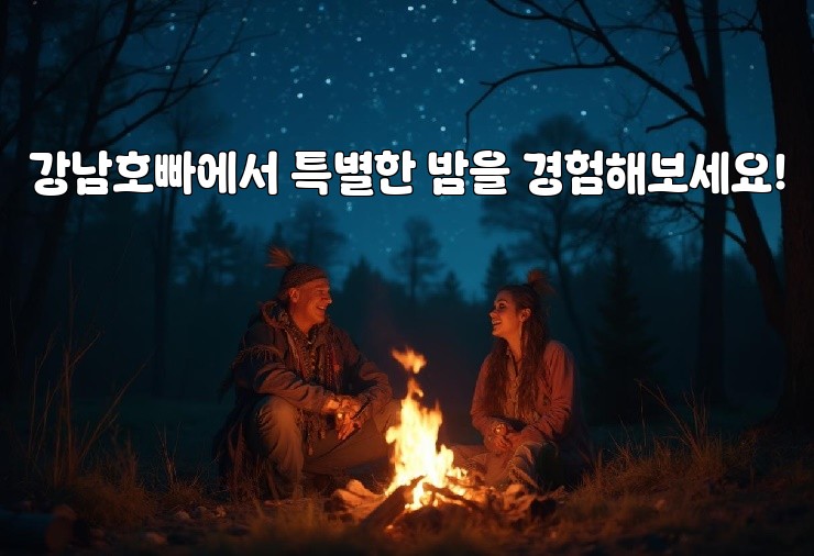 강남호빠에서 특별한 밤을 경험해보세요!