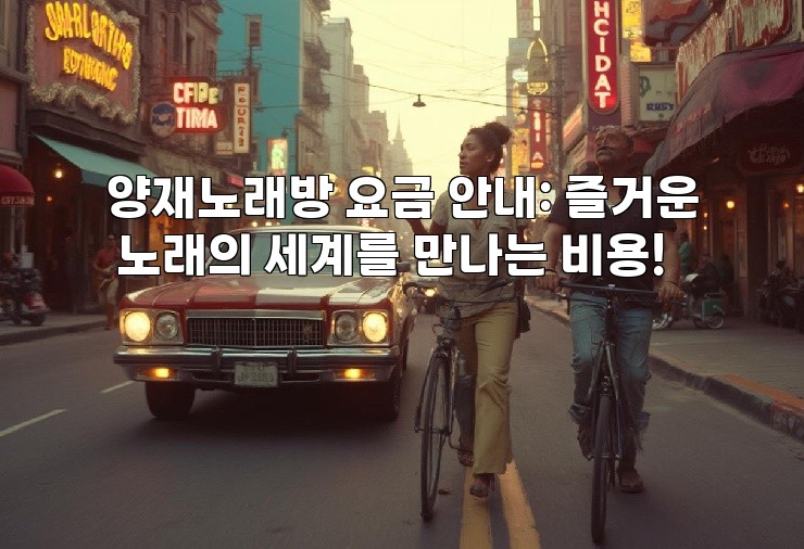 양재노래방 요금 안내: 즐거운 노래의 세계를 만나는 비용!