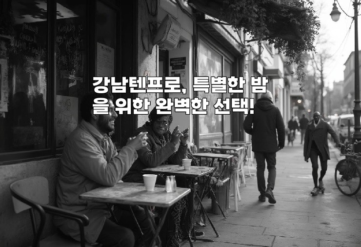 강남텐프로, 특별한 밤을 위한 완벽한 선택!