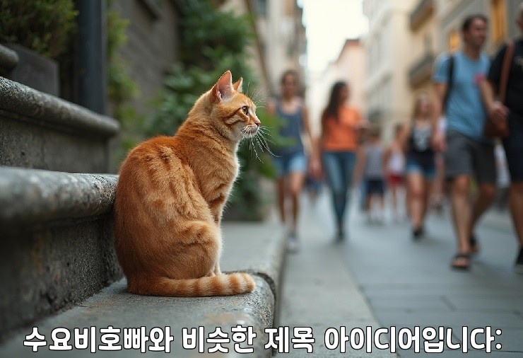 수요비호빠와 비슷한 제목 아이디어입니다:
1. 수요비호빠의 비밀 공개!
2. 수요비호빠, 그 놀라운 효과는?
3. 수요비호빠로 얻는 최고의 혜택!
4. 수요비호빠, 왜 인기일까?
5. 수요비호빠, 성공 사례 모음!
6. 수요비호빠 활용법과 팁!
7. 수요비호빠, 지금 바로 알아보세요!
8. 수요비호빠의 모든 것!
9. 수요비호빠와 함께하는 성공 비결!
10. 수요비호빠, 이렇게 하면 더 좋아진다!