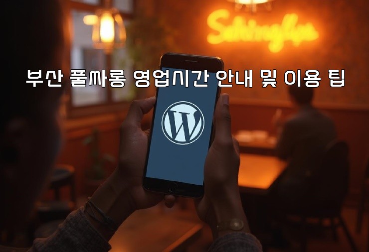 부산 풀싸롱 영업시간 안내 및 이용 팁