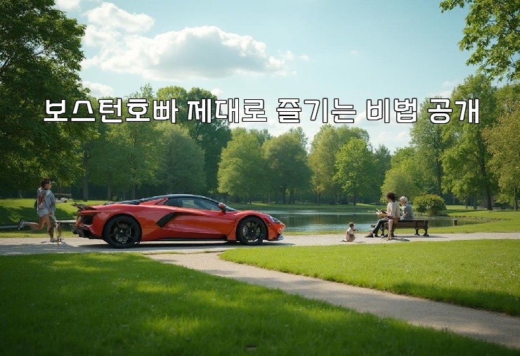 보스턴호빠 제대로 즐기는 비법 공개