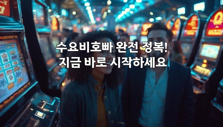 수요비호빠 완전 정복! 지금 바로 시작하세요