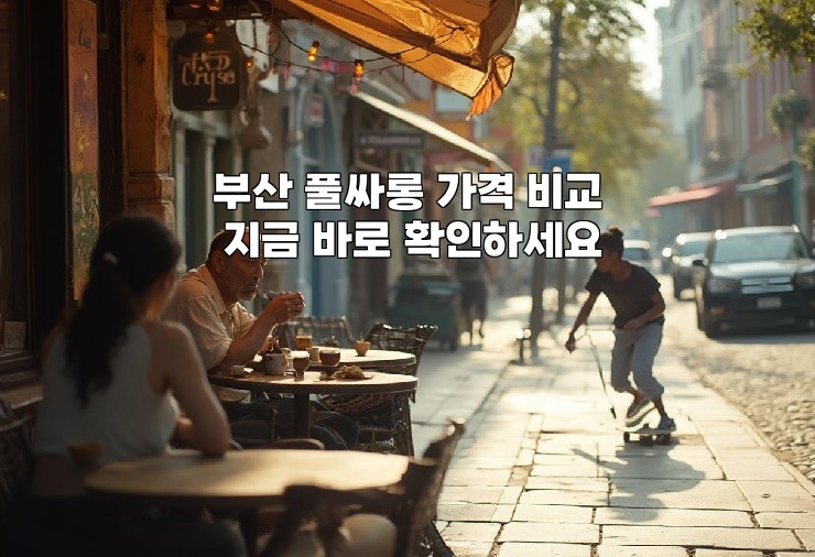 부산 풀싸롱 가격 비교 지금 바로 확인하세요