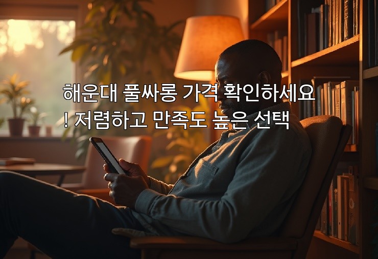 해운대 풀싸롱 가격 확인하세요! 저렴하고 만족도 높은 선택